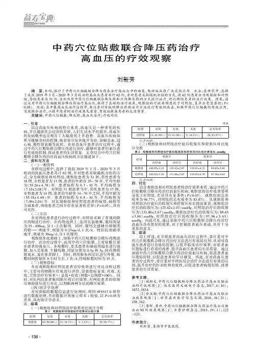 中药穴位贴敷联合降压药治疗高血压的疗效观察
