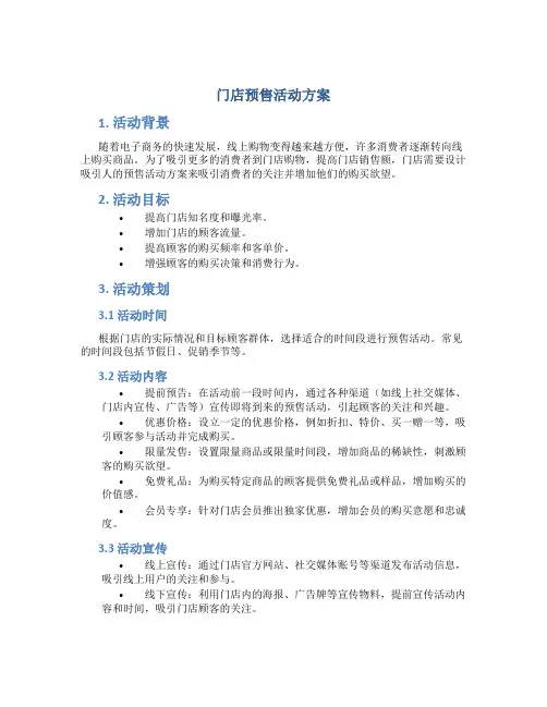 门店预售活动方案