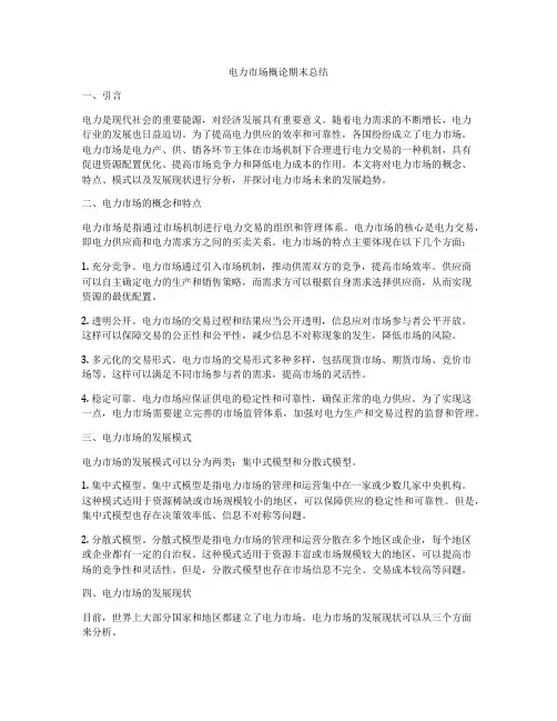 电力市场概论期末总结