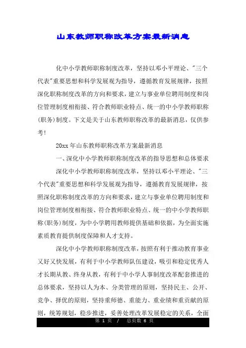 山东教师职称改革方案最新消息.doc