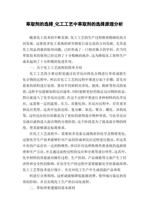 萃取剂的选择_化工工艺中萃取剂的选择原理分析