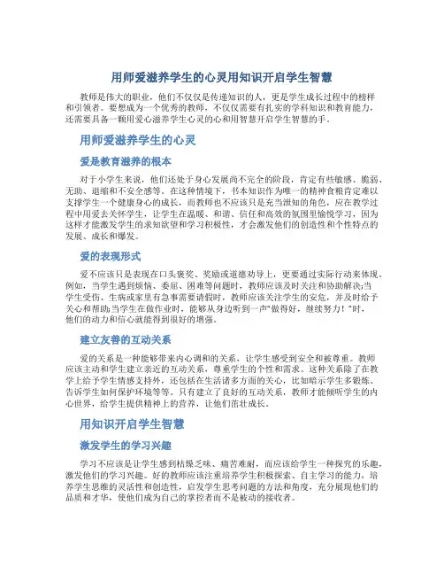 用师爱滋养学生的心灵用知识开启学生智慧