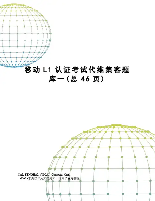 移动L1认证考试代维集客题库一