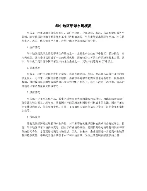 华中地区甲苯市场概况