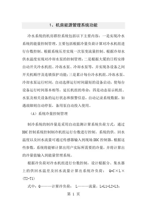 制冷机房群控系统方案