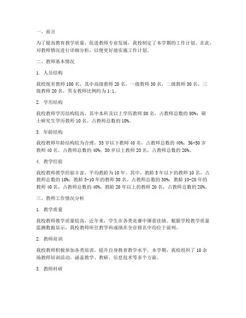 工作计划教师情况分析