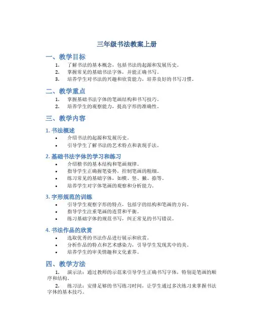 三年级书法教案上册