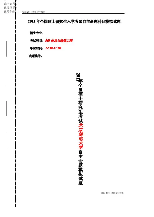 北京邮电大学803信息与通信工程2011模拟题及答案