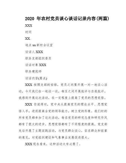 2020年农村党员谈心谈话记录内容(两篇)