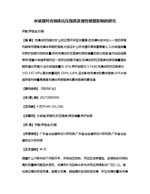 水玻璃对充填体抗压强度及弹性模量影响的研究