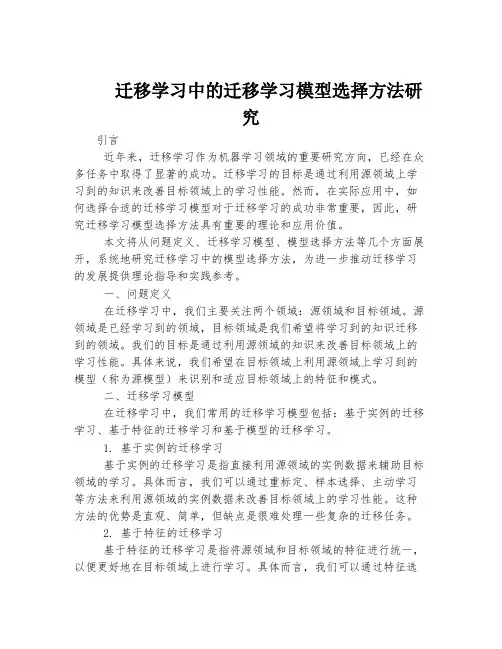 迁移学习中的迁移学习模型选择方法研究
