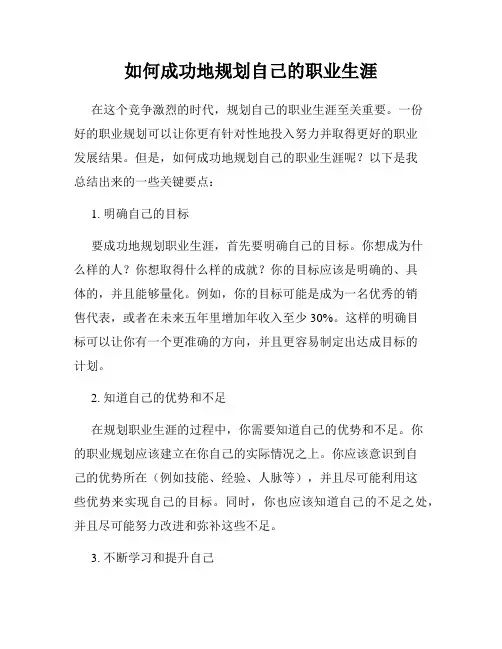 如何成功地规划自己的职业生涯