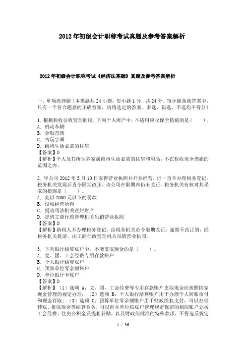 2012年《初级会计实务》《经济法基础》考试真题及参考答案解析真题及参考答案解析
