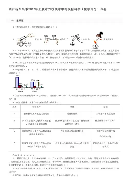 浙江省绍兴市2017年上虞市六校联考中考模拟科学(化学部分)试卷及参考答案