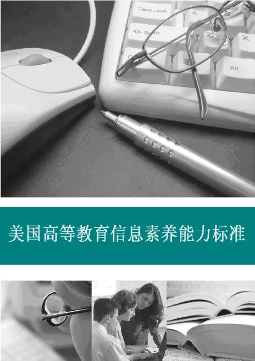 美国高等教育信息素养能力标准