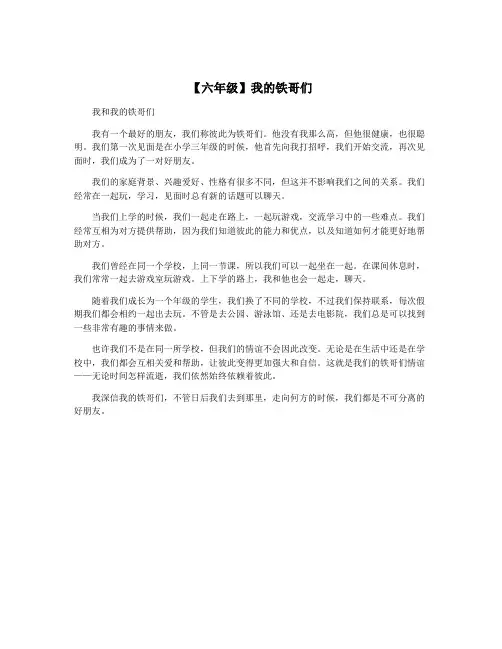 【六年级】我的铁哥们