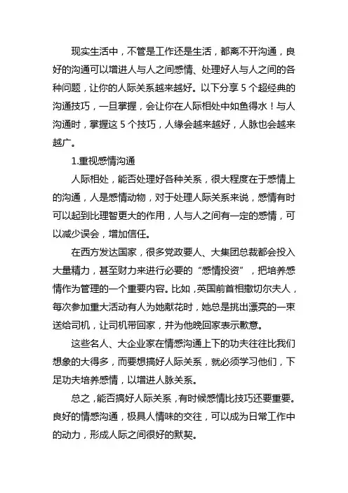 人际交往五种沟通方法