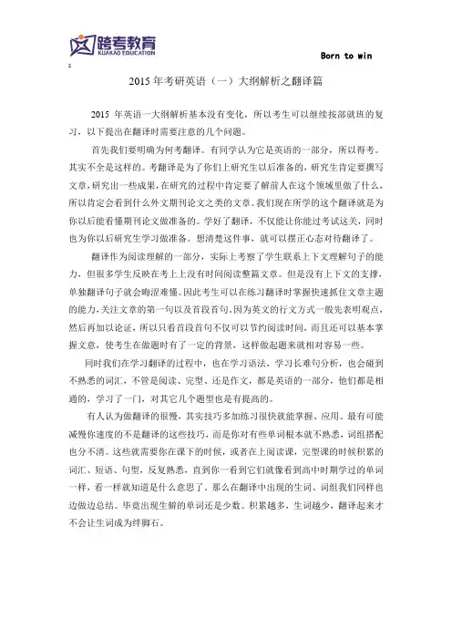 2015年考研英语(一)大纲解析之翻译篇