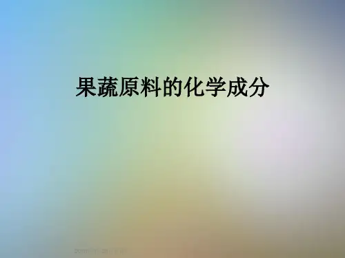 果蔬原料的化学成分