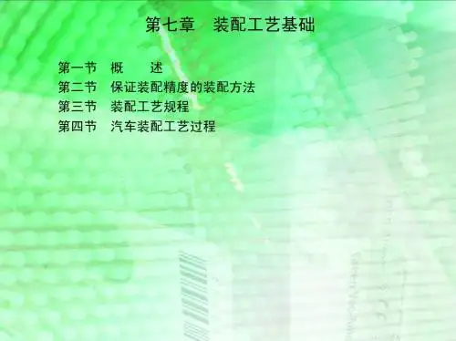 第七章 装配工艺基础