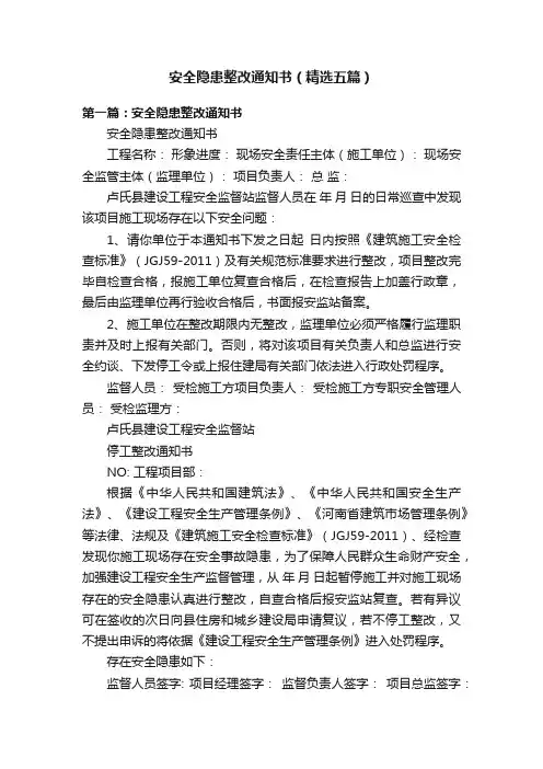 安全隐患整改通知书（精选五篇）