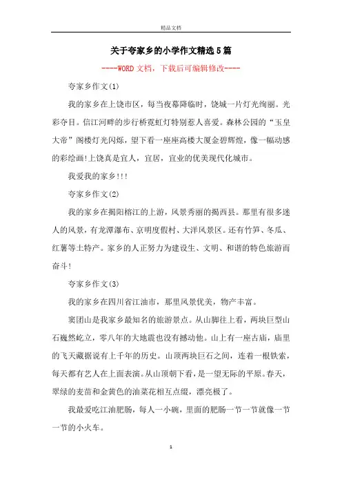 关于夸家乡的小学作文精选5篇