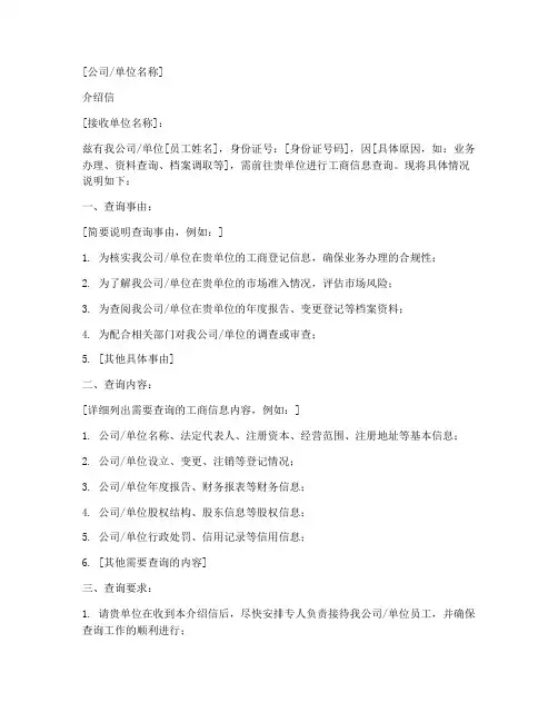 工商查询介绍信范文模板