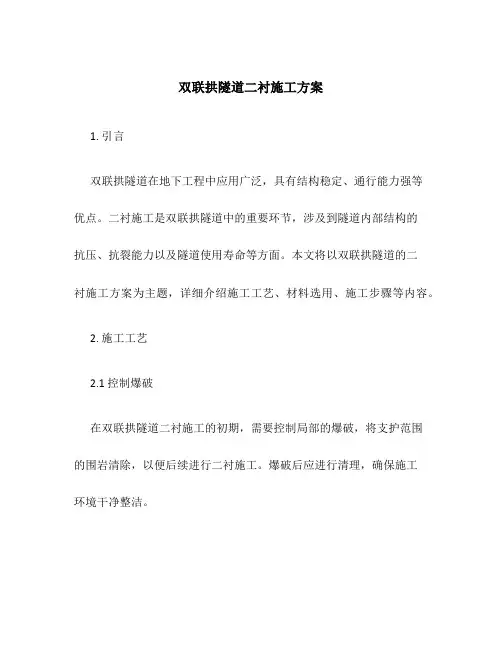 双联拱隧道二衬施工方案
