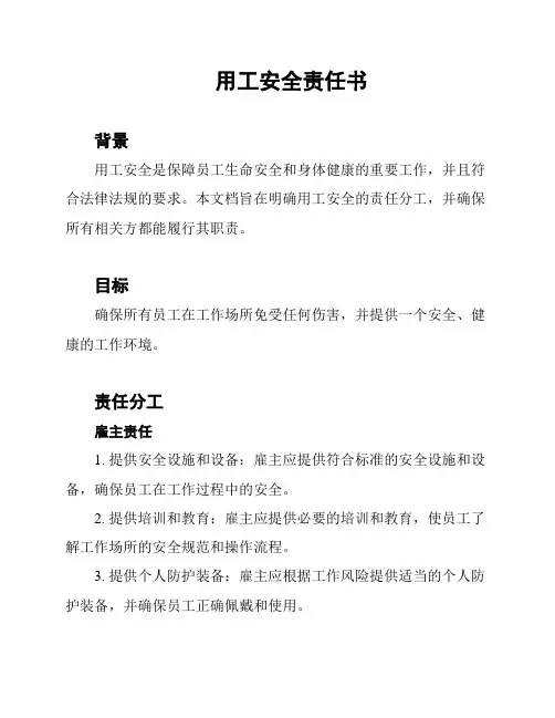 用工安全责任书