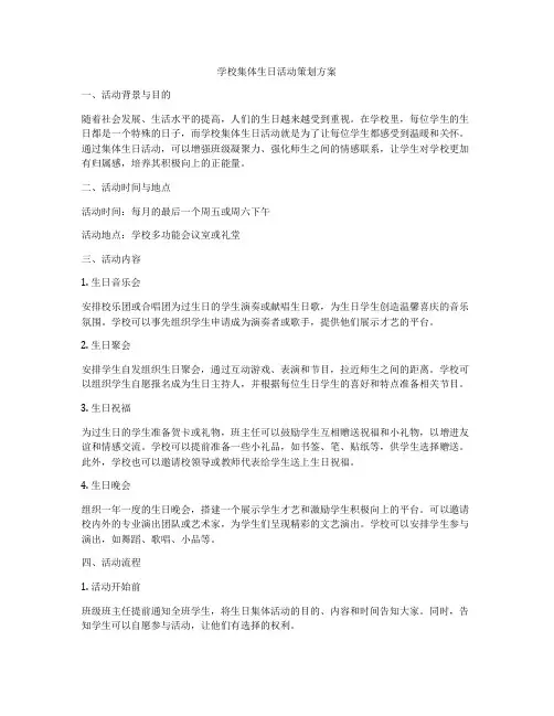学校集体生日活动策划方案