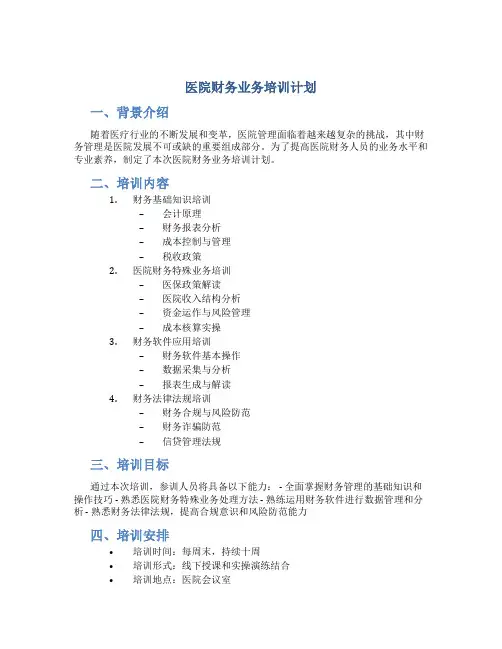 医院财务业务培训计划