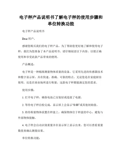 电子秤产品说明书了解电子秤的使用步骤和单位转换功能