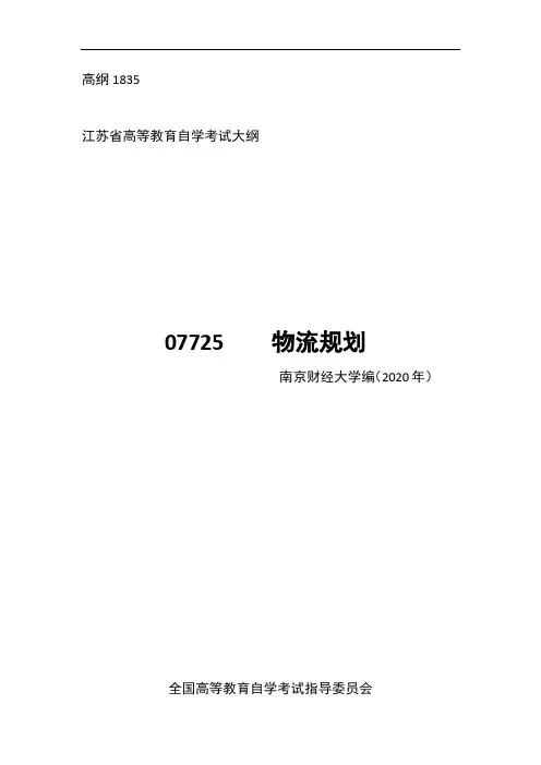 高纲1835江苏省高等教育自学考试大纲07725物流规划