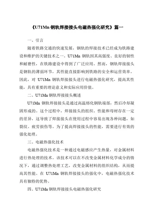 《2024年U71Mn钢轨焊接接头电磁热强化研究》范文