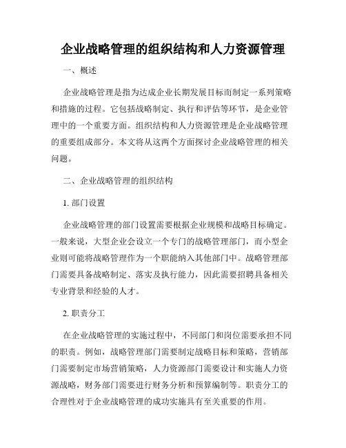 企业战略管理的组织结构和人力资源管理