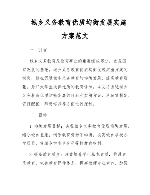 城乡义务教育优质均衡发展实施方案范文