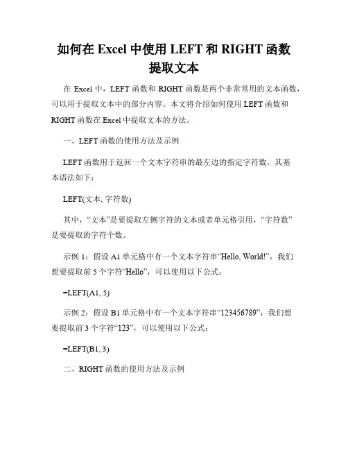 如何在Excel中使用LEFT和RIGHT函数提取文本