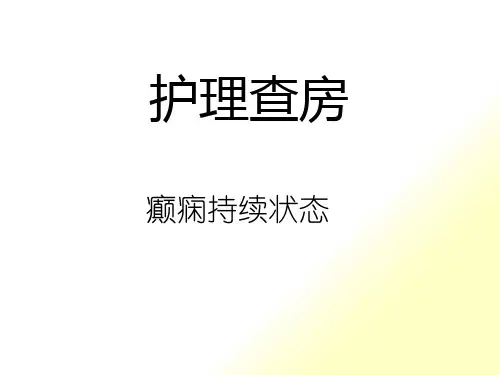 护理查房—癫痫持续状态
