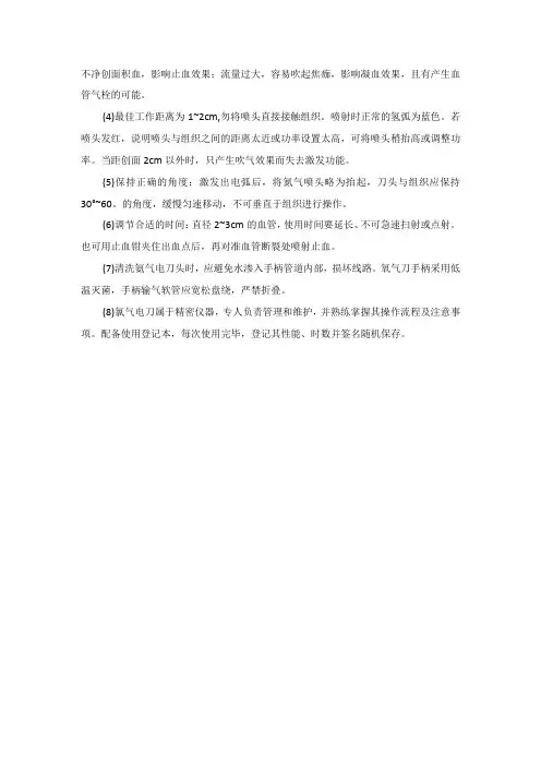 手术室氩气刀操作规程