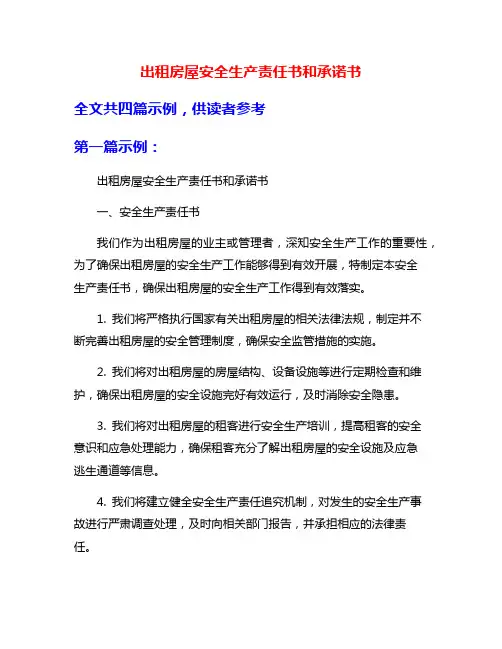 出租房屋安全生产责任书和承诺书