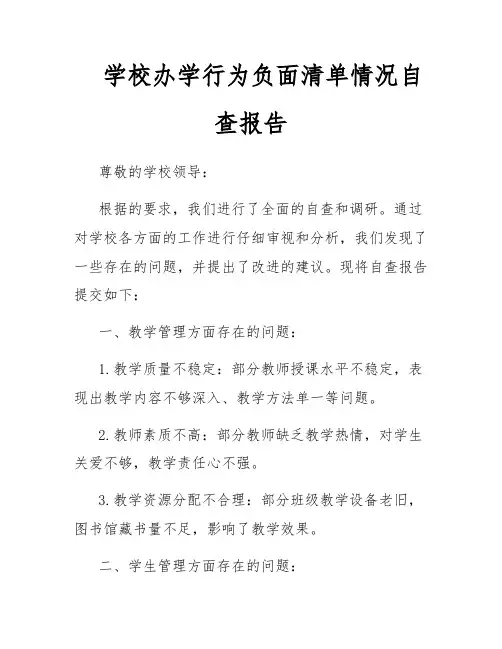 学校办学行为负面清单情况自查报告