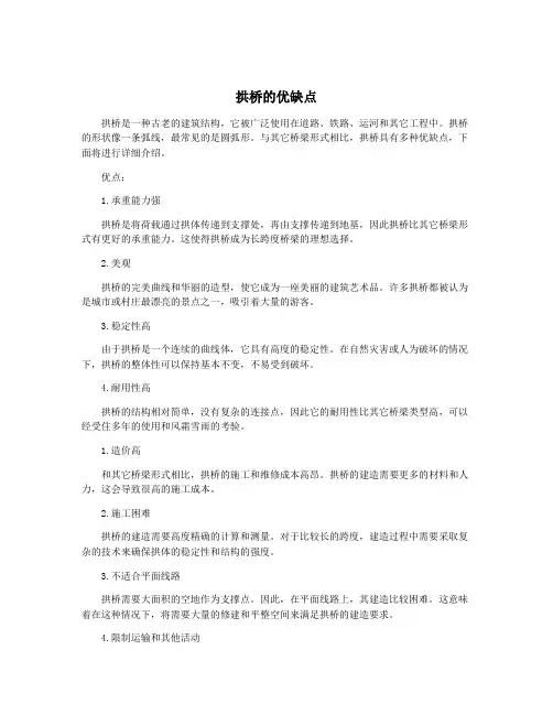 拱桥的优缺点