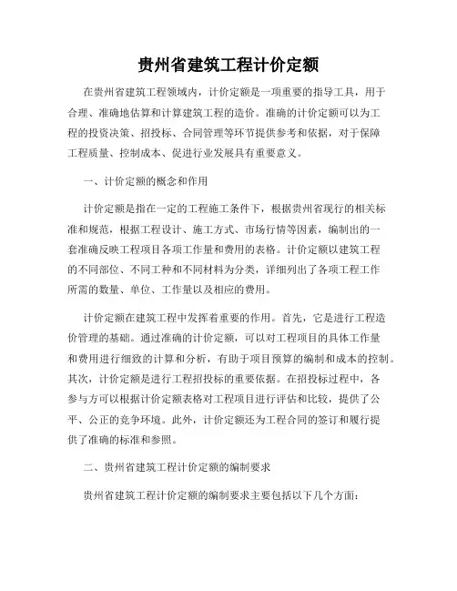 贵州省建筑工程计价定额