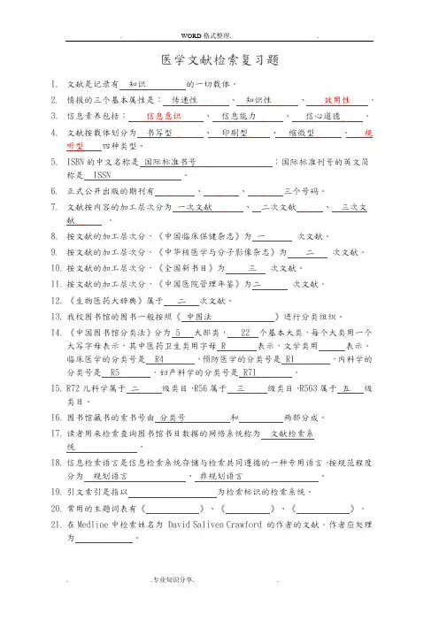 医学文献检索复习试题和答案解析(一)