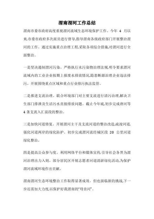 渭南渭河工作总结