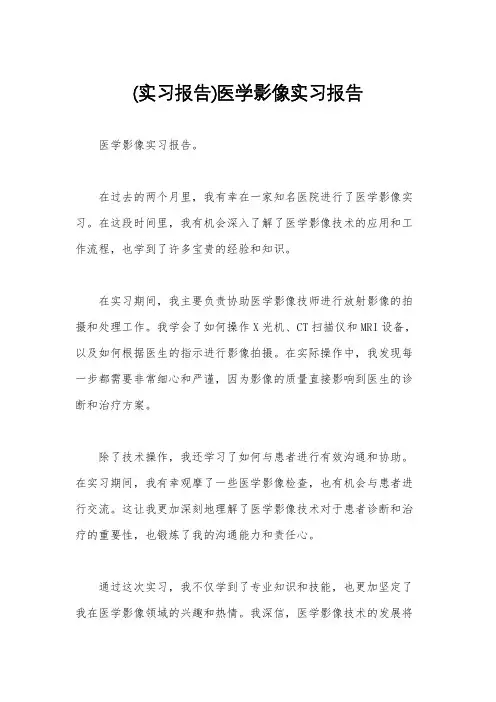 (实习报告)医学影像实习报告