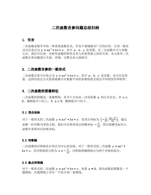 二次函数含参问题总结归纳