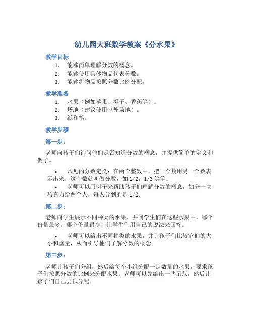 幼儿园大班数学教案《分水果》含反思