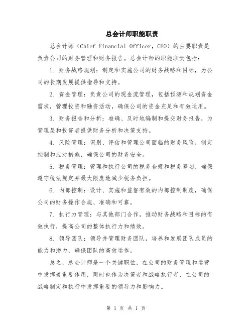 总会计师职能职责