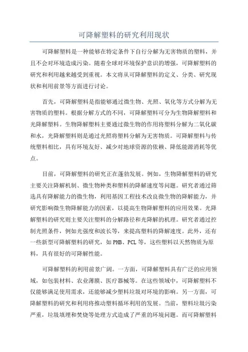 可降解塑料的研究利用现状